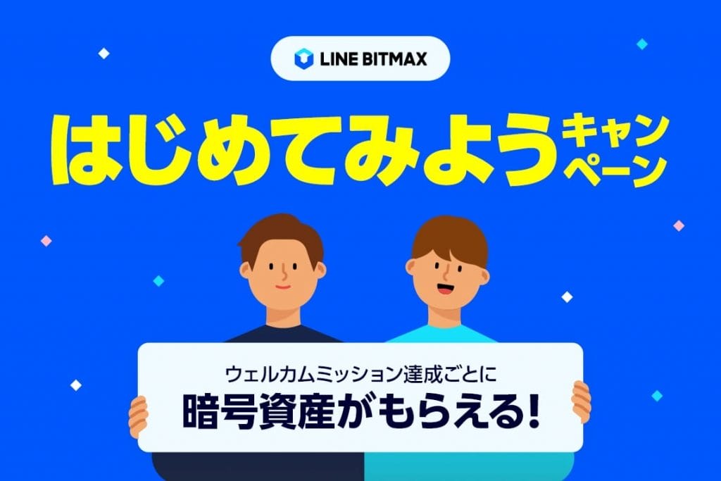 LINE BITMAX＿評判＿キャンペーン2