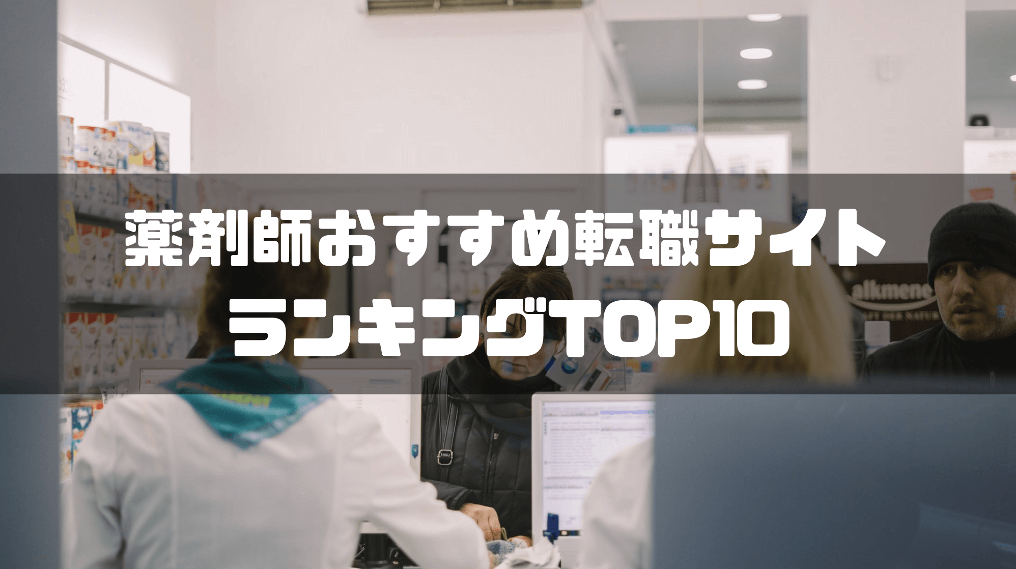 薬剤師_おすすめ_転職サイト_ランキング_TOP10
