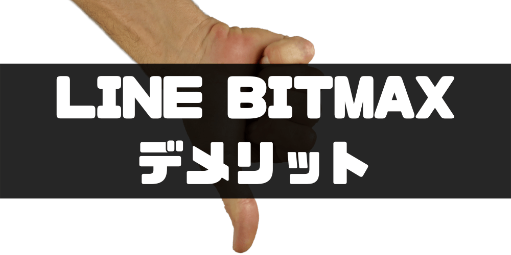 LINE BITMAX＿評判＿デメリット