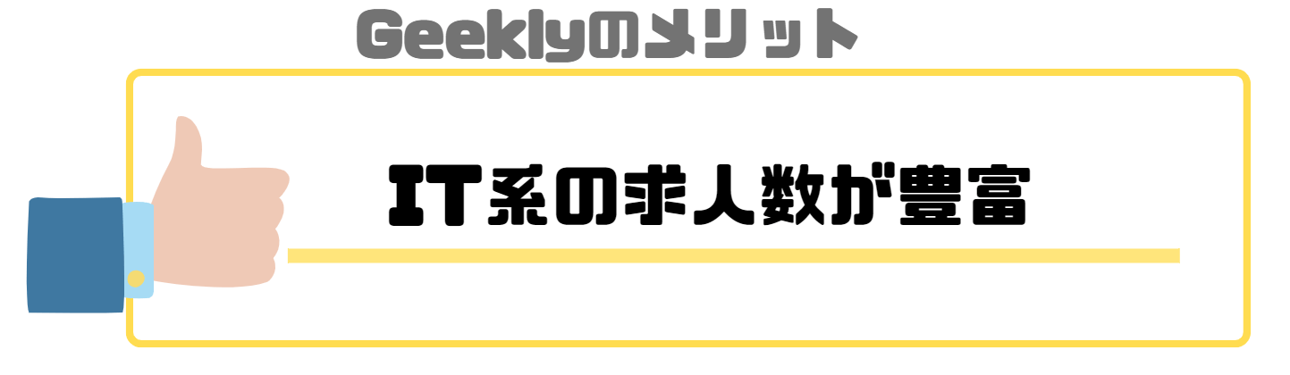 Geekly_評判_メリット_IT系の求人数が豊富