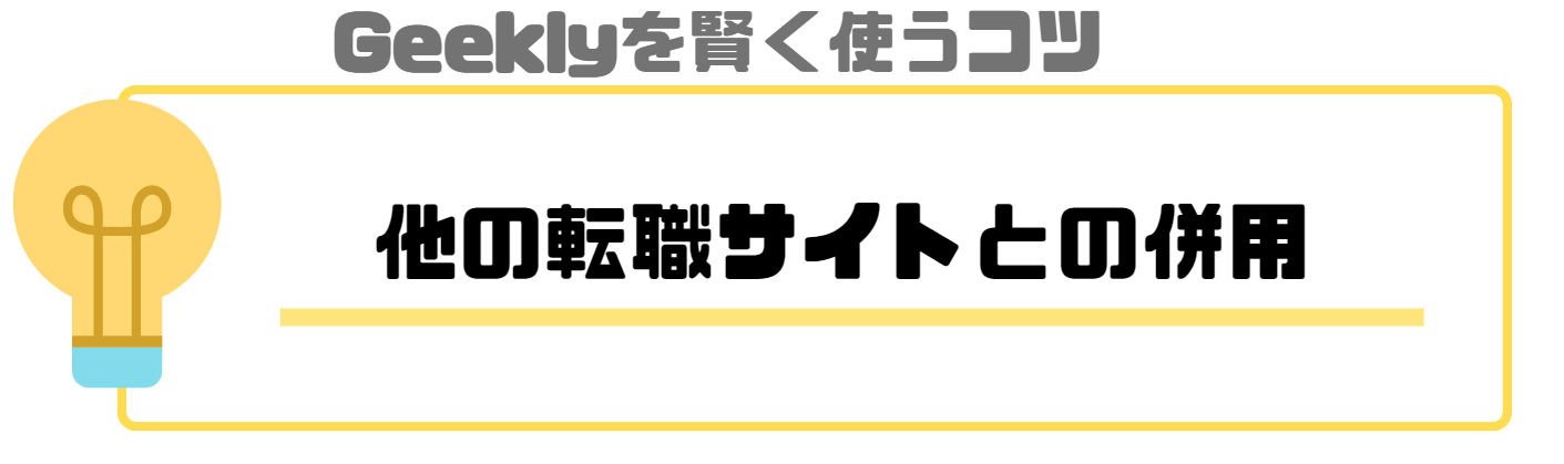 Geekly_評判_コツ_他の転職サイトとの併用