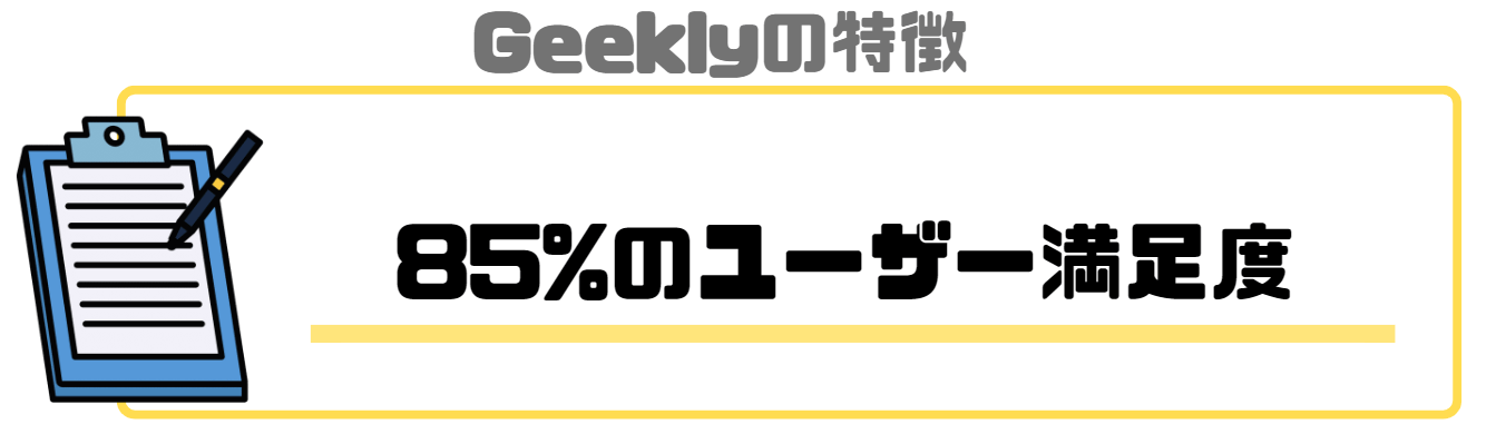 Geekly_評判_特徴_85%のユーザー満足度