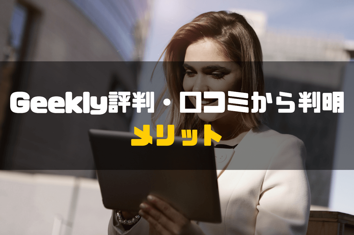 Geekly_評判_メリット