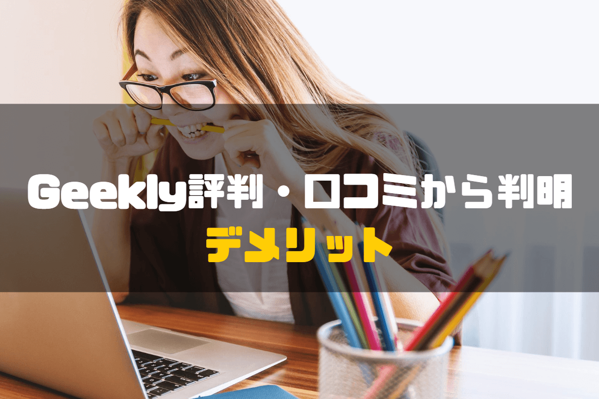 Geekly_評判_デメリット