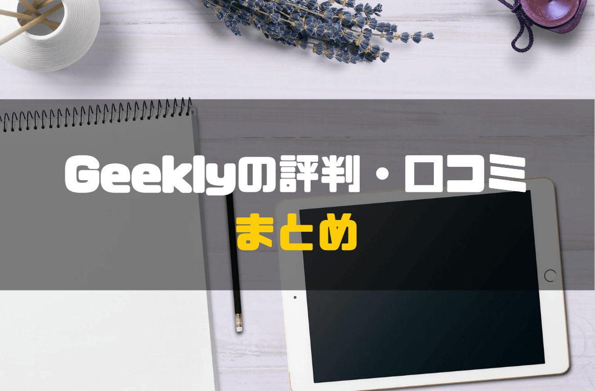 Geekly_評判_まとめ