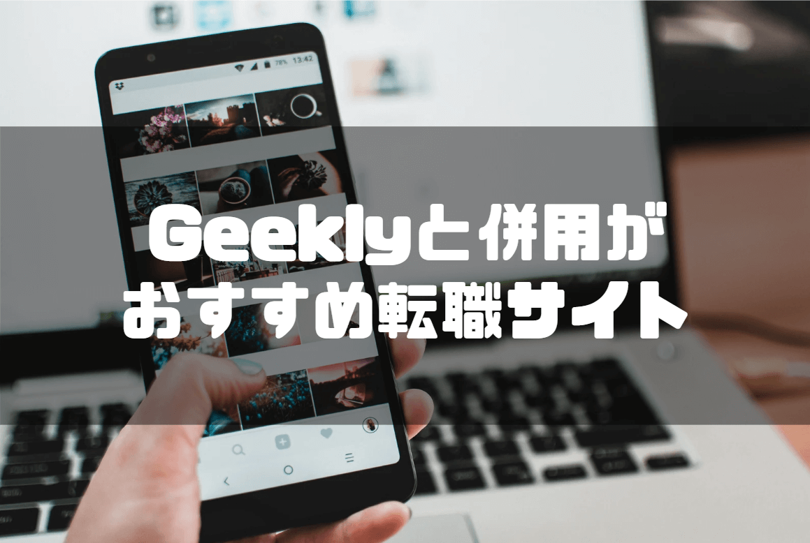 Geekly_評判_転職サイト