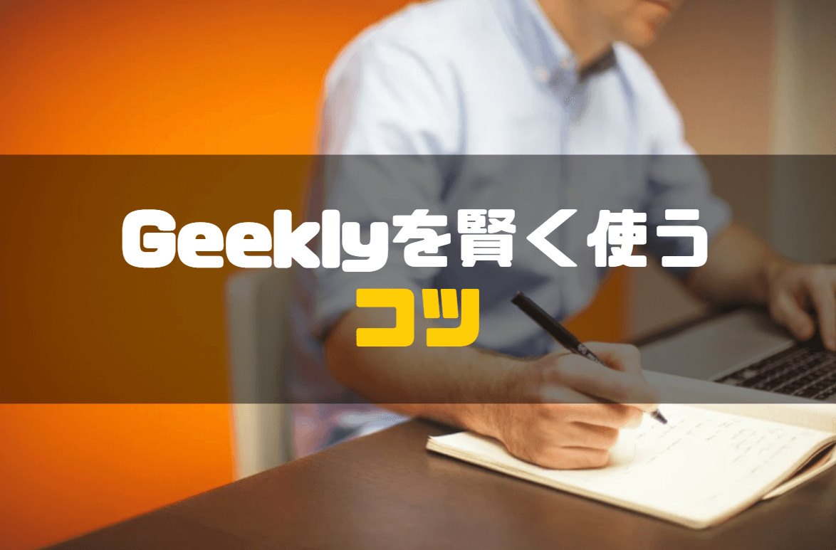 Geekly_評判_コツ