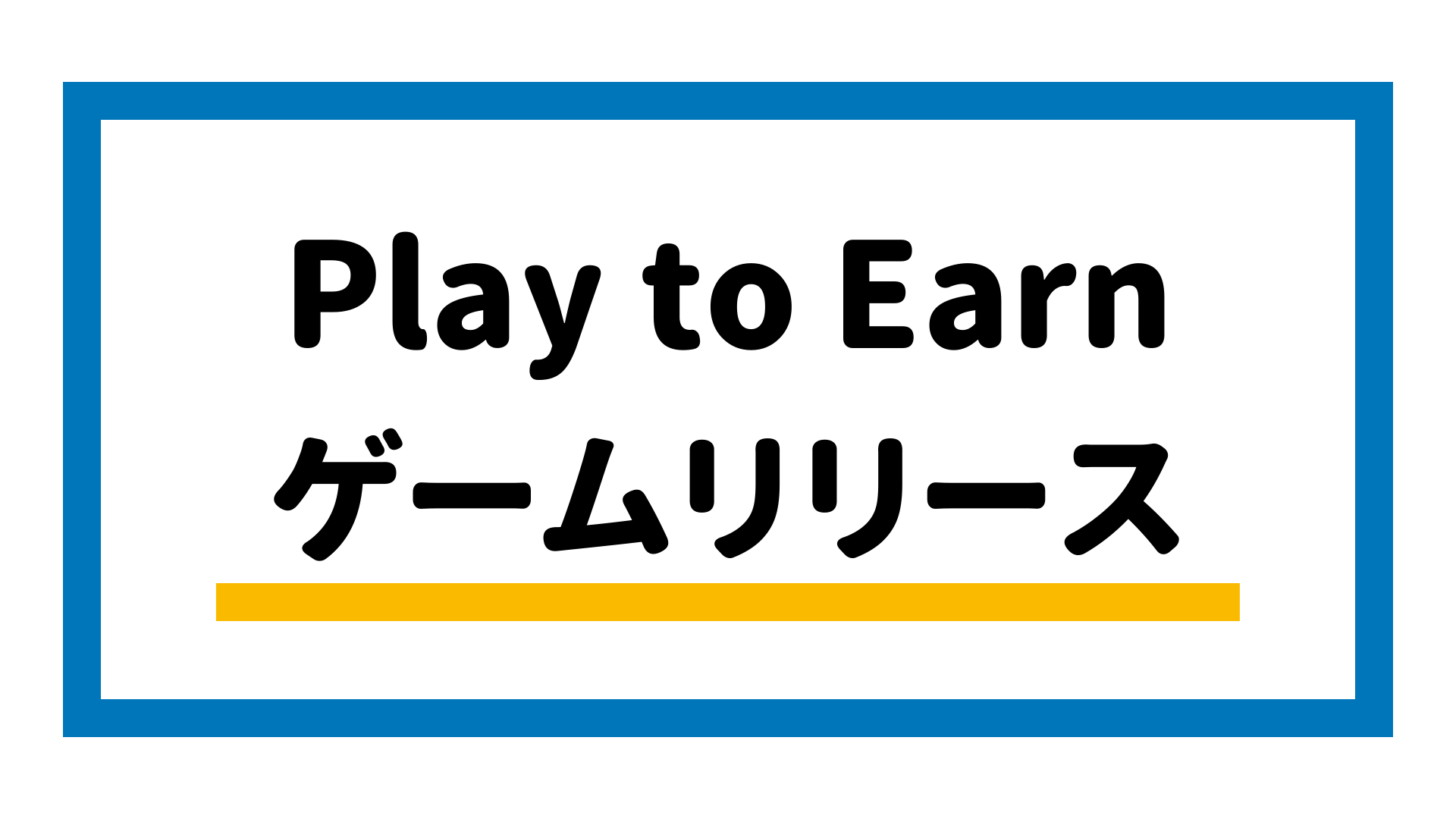 Play to Earnゲームのリリース