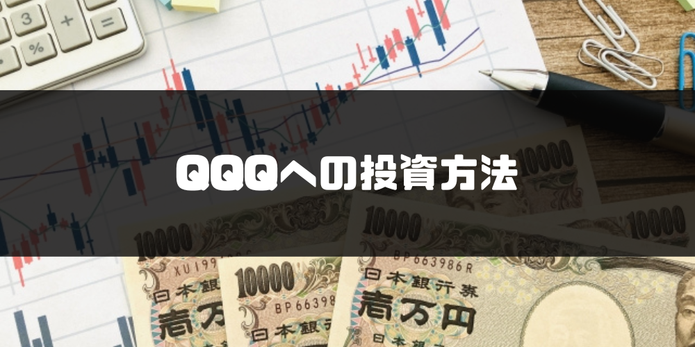 QQQ_QQQへの投資方法