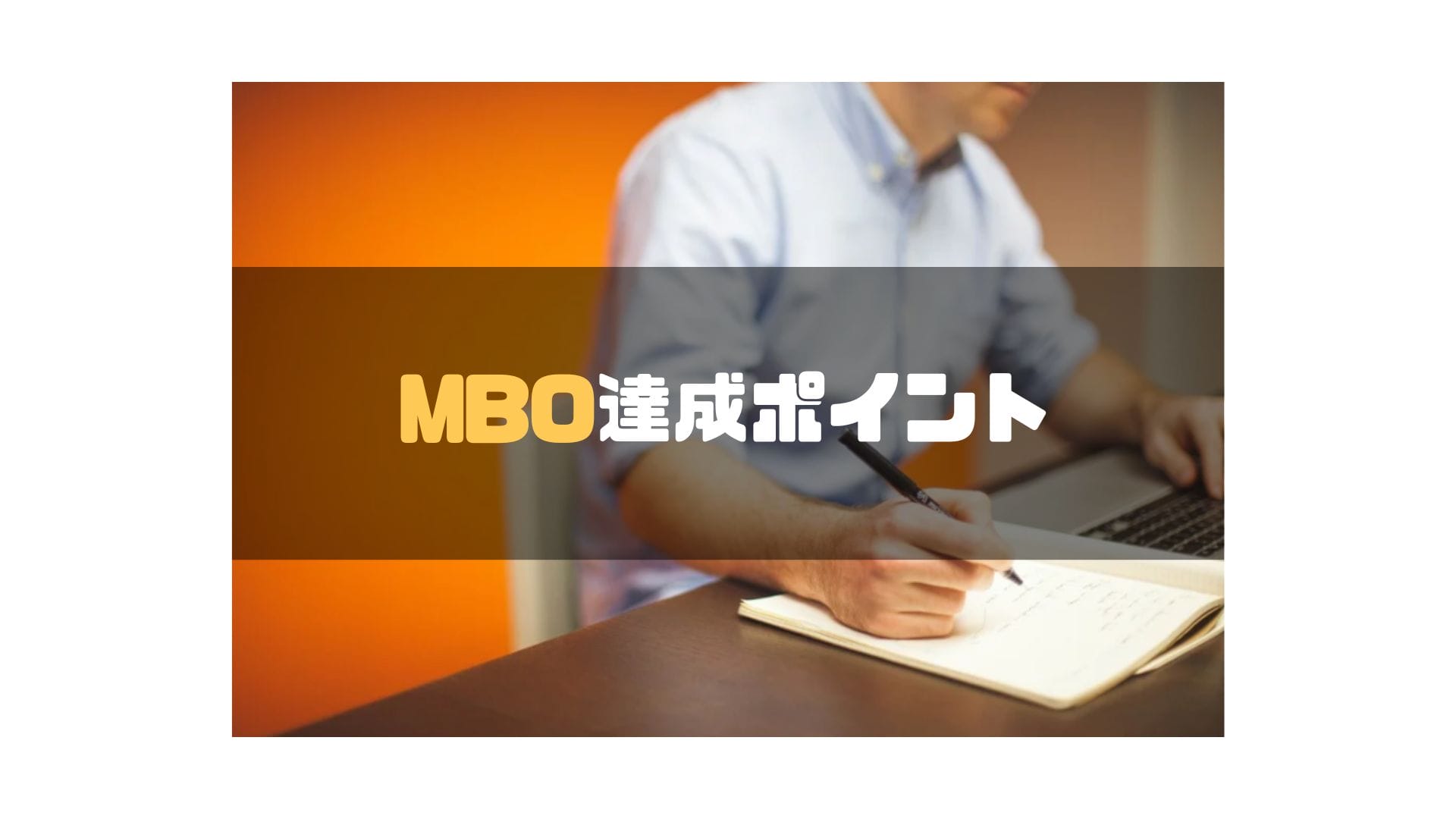 MBO_達成_ポイント