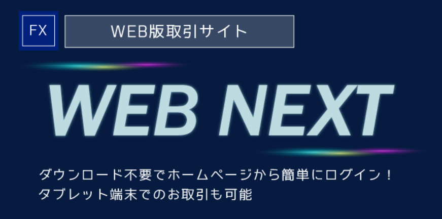 WEB版取引サイト「WEB NEXT」