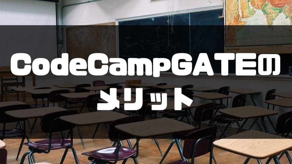 CodeCampGATE_評判＿メリット