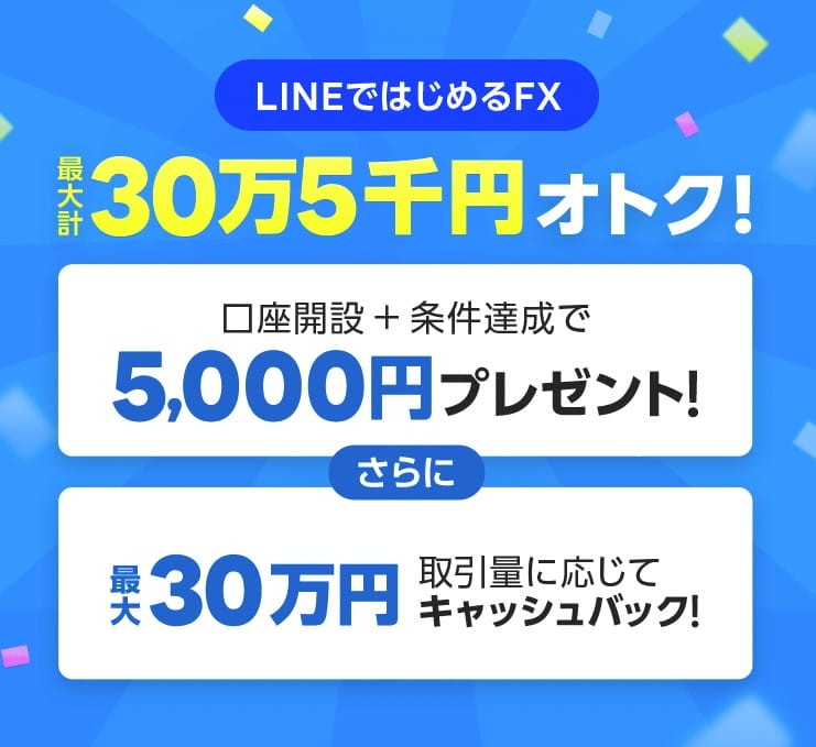LINEFX_評判_キャンペーン