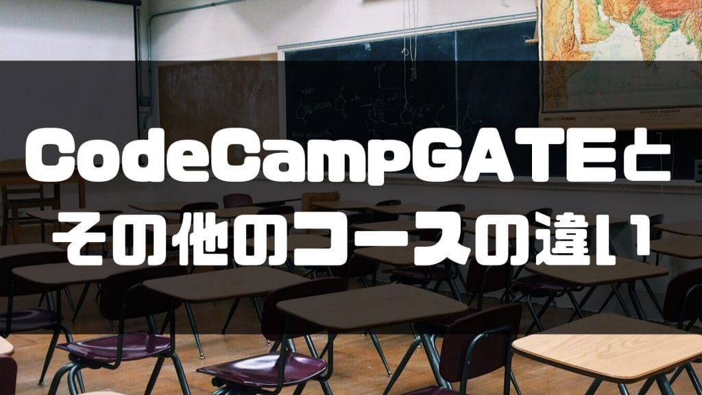 CodeCampGATE_評判＿違い