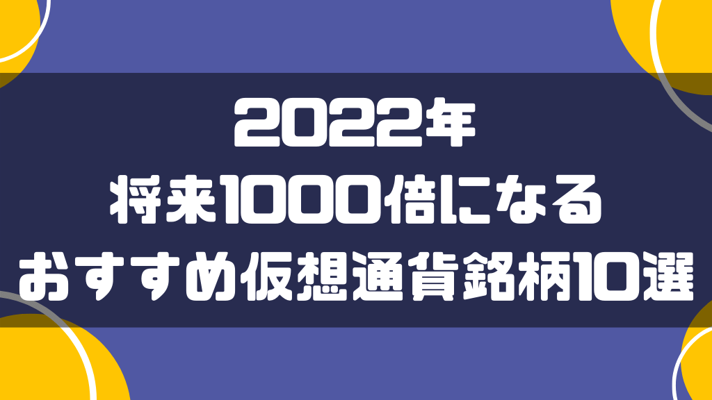 2022年将来1000倍になるおすすめ仮想通貨銘柄10選の画像