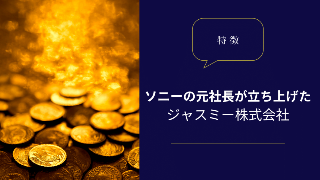 ジャスミーコインは日本発祥の仮想通貨