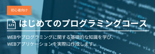 DMM＿WEB＿CAMP＿はじめてのプログラミングコース