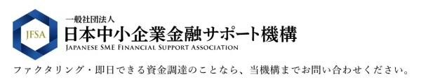 ファクタリング　日本中小企業サポート機構