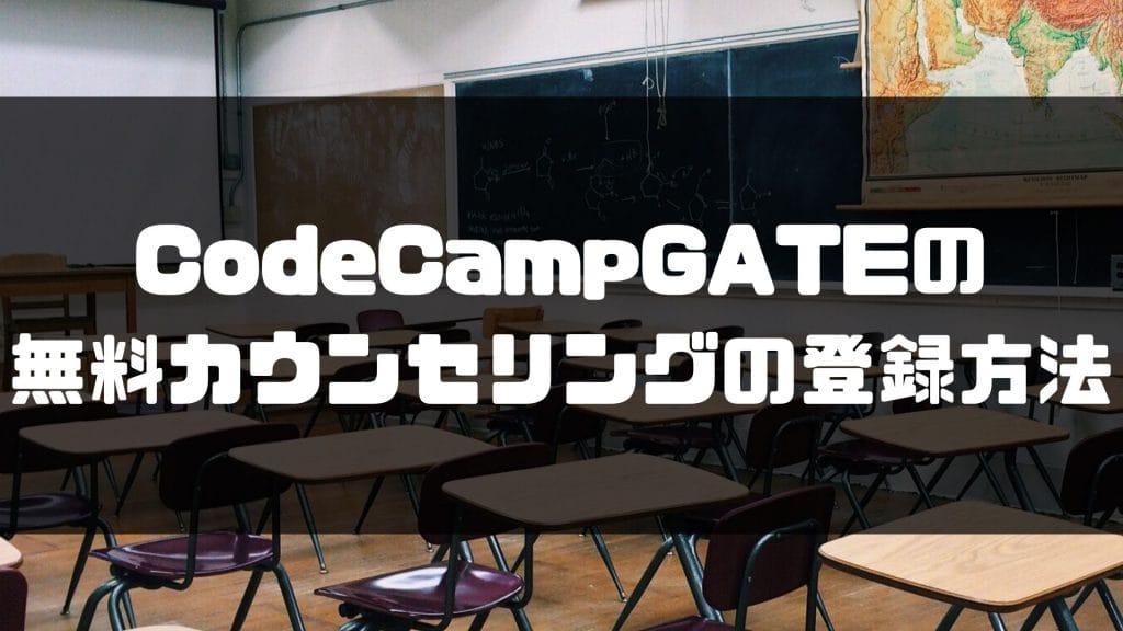 CodeCampGATE_評判＿無料カウンセリング