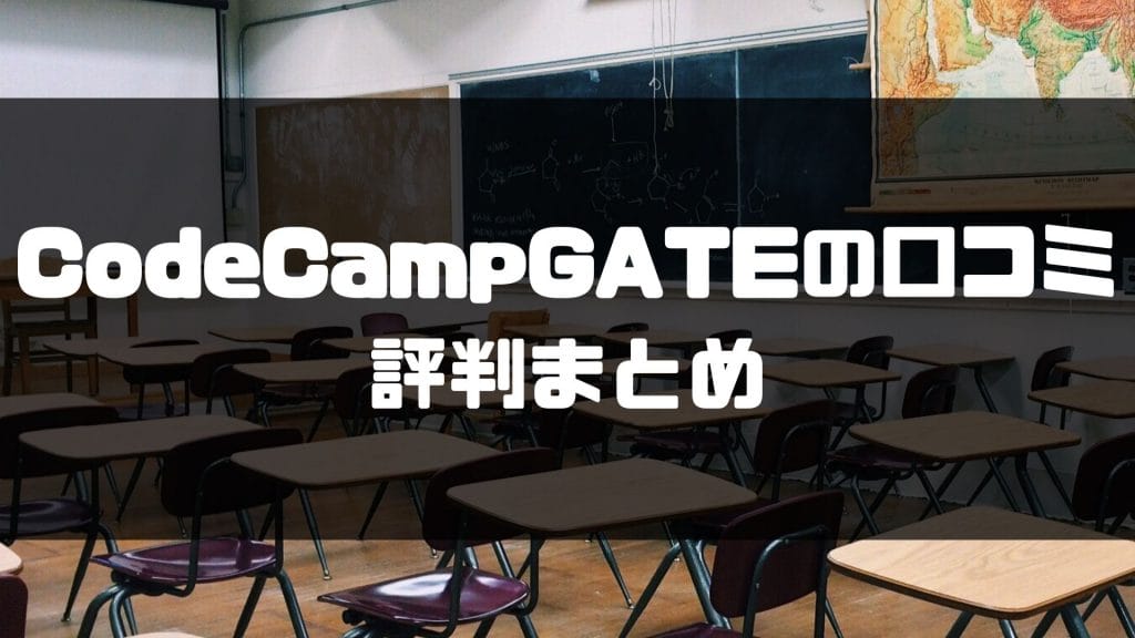 CodeCampGATE_評判＿まとめ
