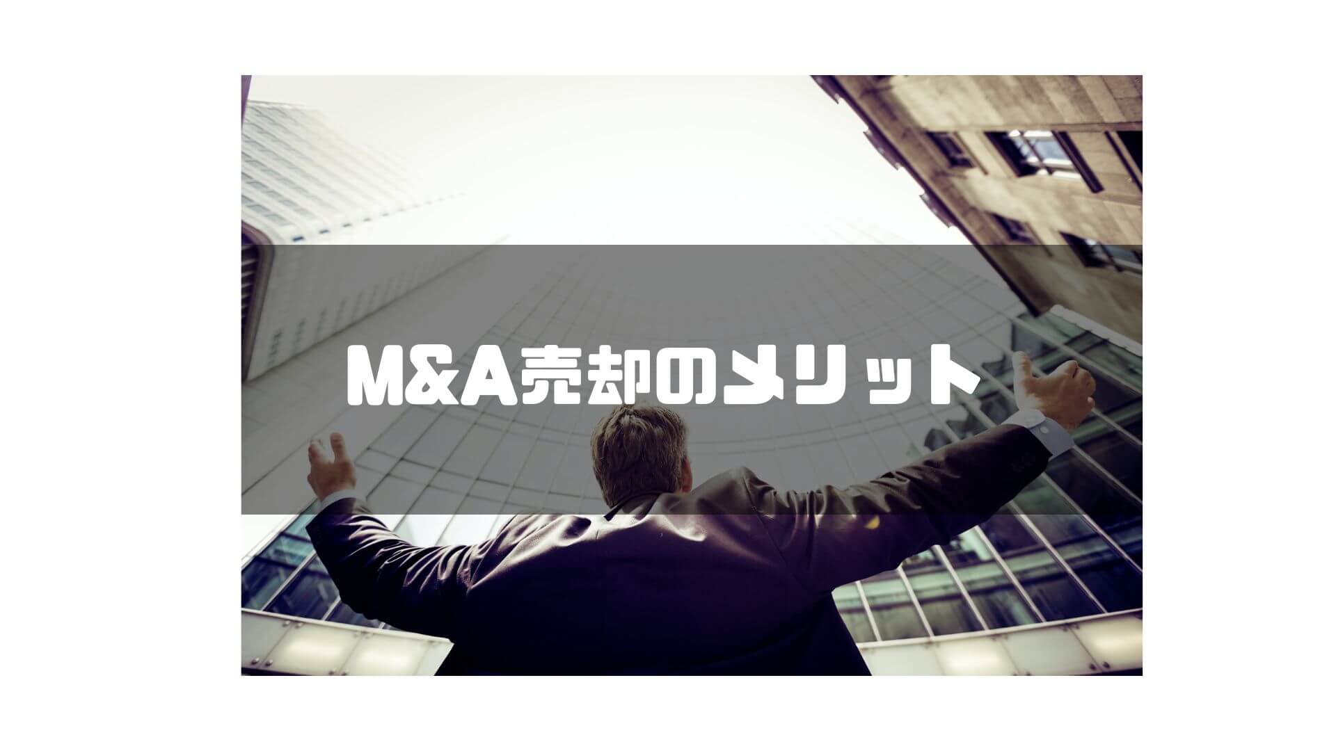 M&A_売却_メリット