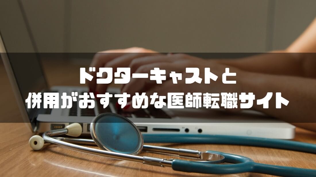 ドクターキャスト_医師転職サイト_おすすめ_併用