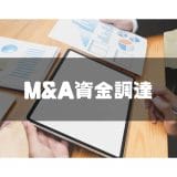 M&A_資金調達