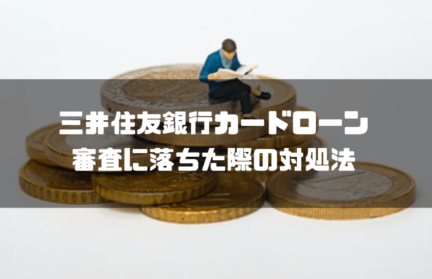 三井住友銀行カードローン落ちた場合の対処法