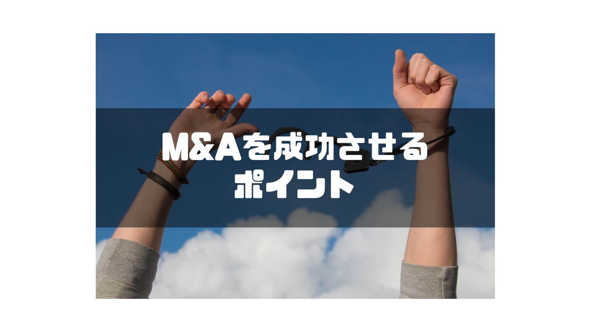M&A_成功_ポイント