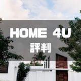 HOME 4U評判