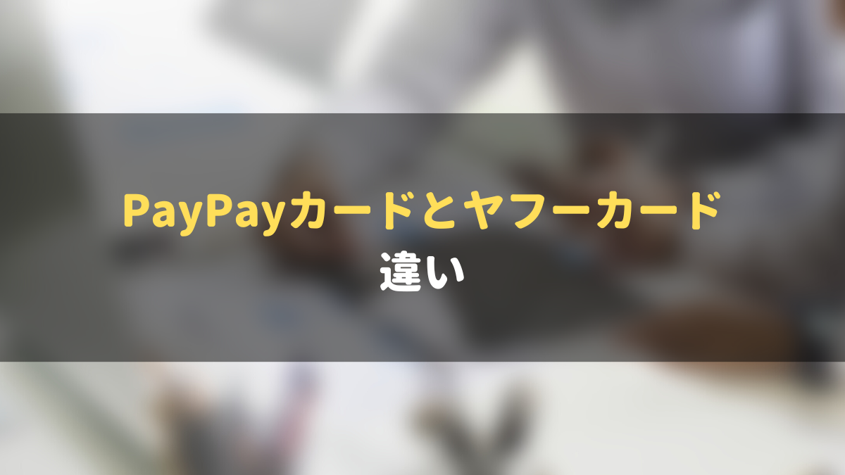 PayPayカード_ヤフーカード_違い