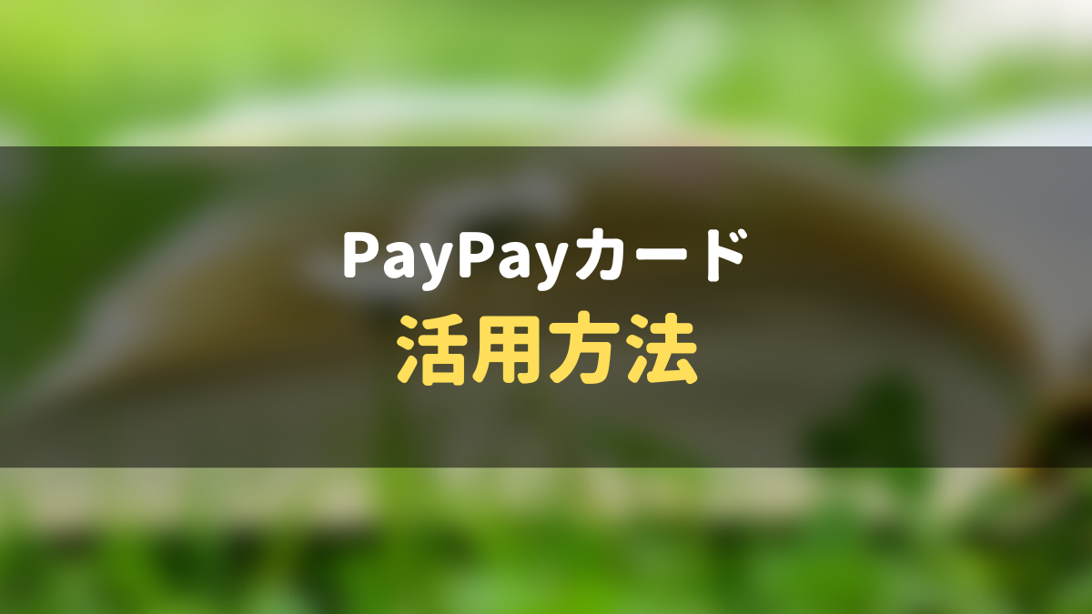 PayPayカード_活用方法