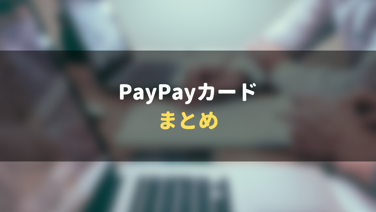 PayPayカード_まとめ