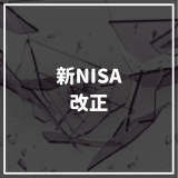新NISA制度_改正_恒久化