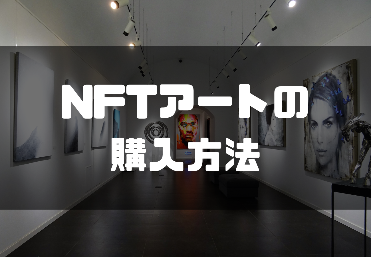 NFTアート_購入