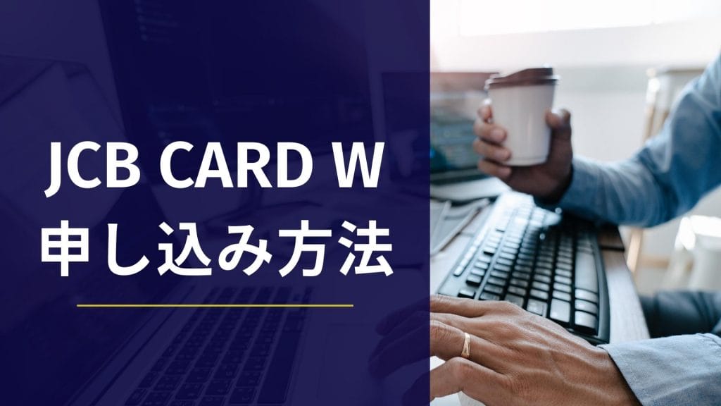 JCB CARD W 申し込み方法