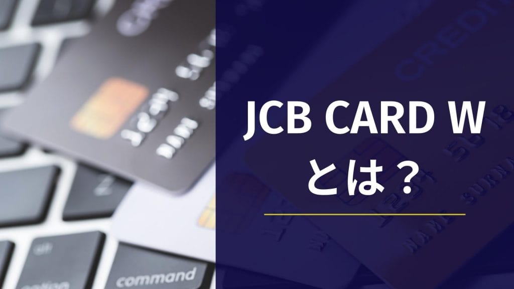 JCB CARD W とは