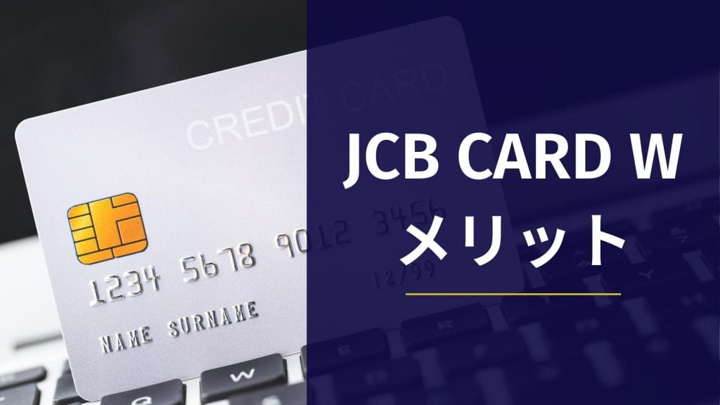 JCB CARD W メリット 特徴