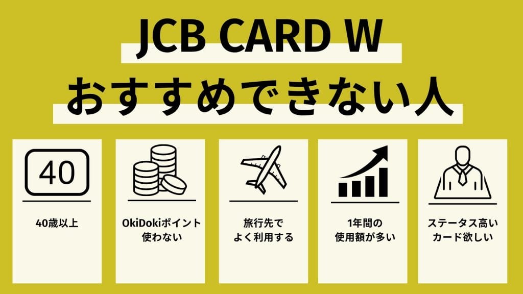 JCB CARD W おすすめできない人