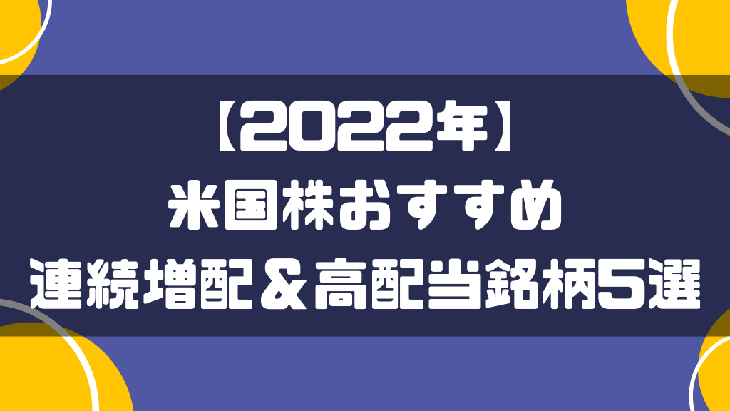 【2022年】米国株おすすめ連続増配＆高配当銘柄5選