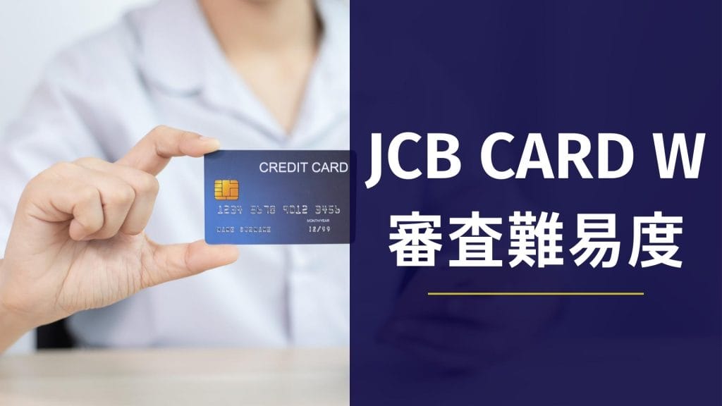 JCB CARD W 審査難易度