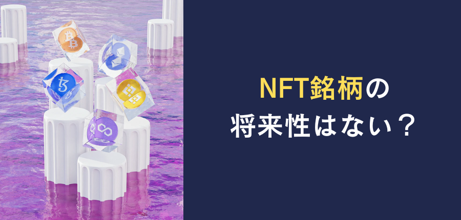 NFT銘柄-将来性