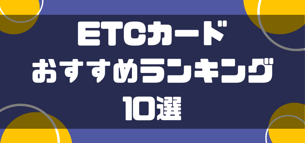 ETCカードおすすめランキング10選