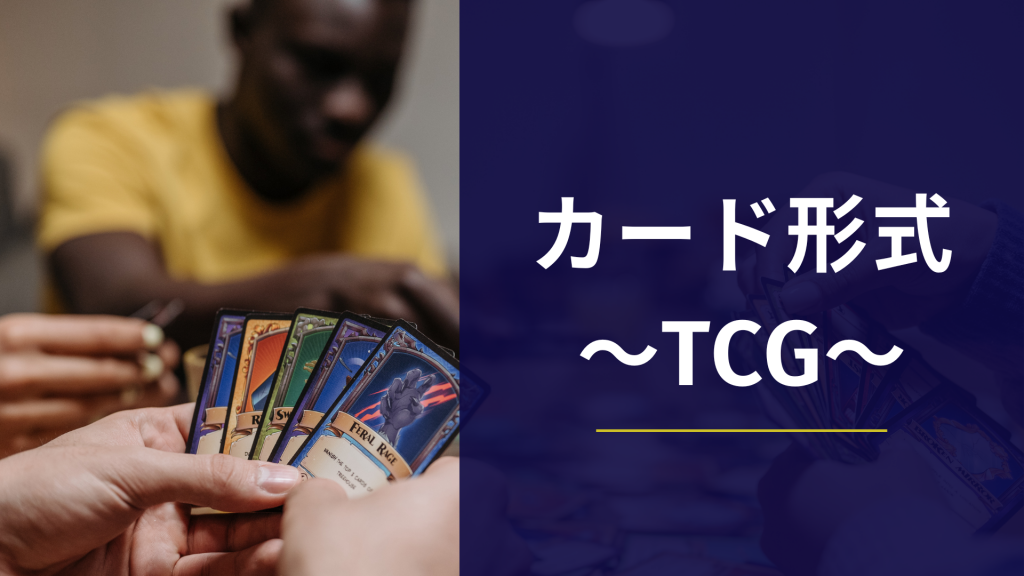 カード形式のNFTゲーム一覧｜TCG（トレーディングカードゲーム）