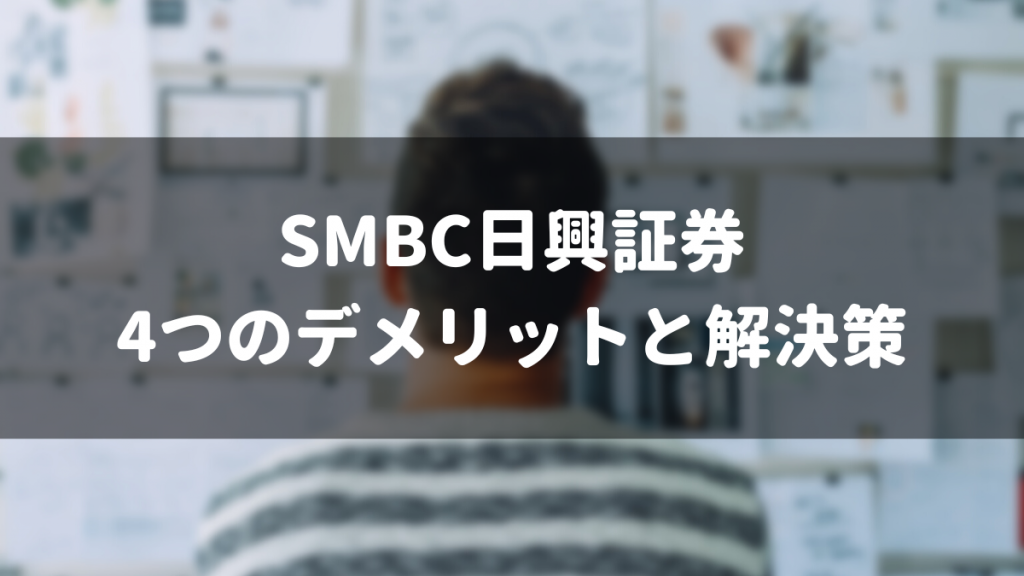 SMBC日興証券の4つのデメリットと解決策