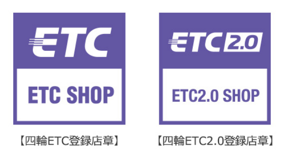 ETC登録店章