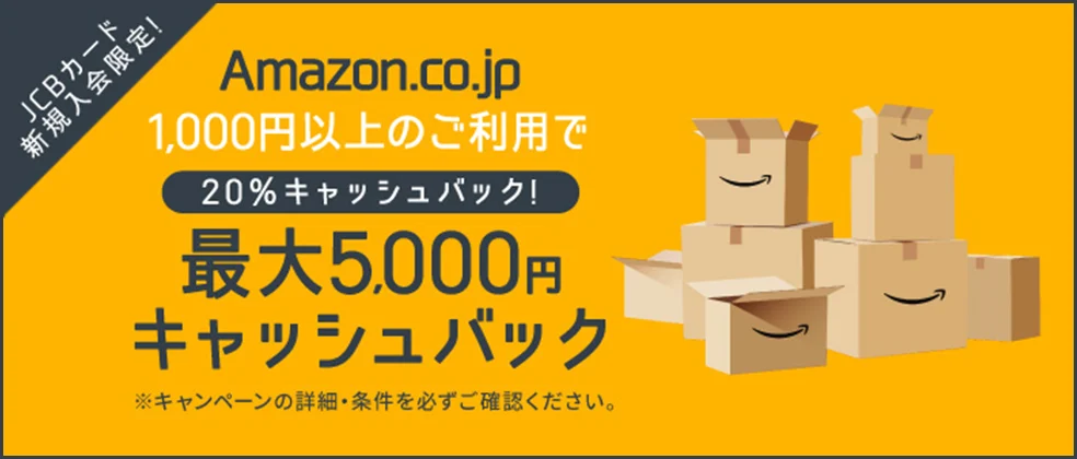 新規入会限定！Amazon.co.jp1,000円以上ご利用で最大5,000円キャッシュバック
