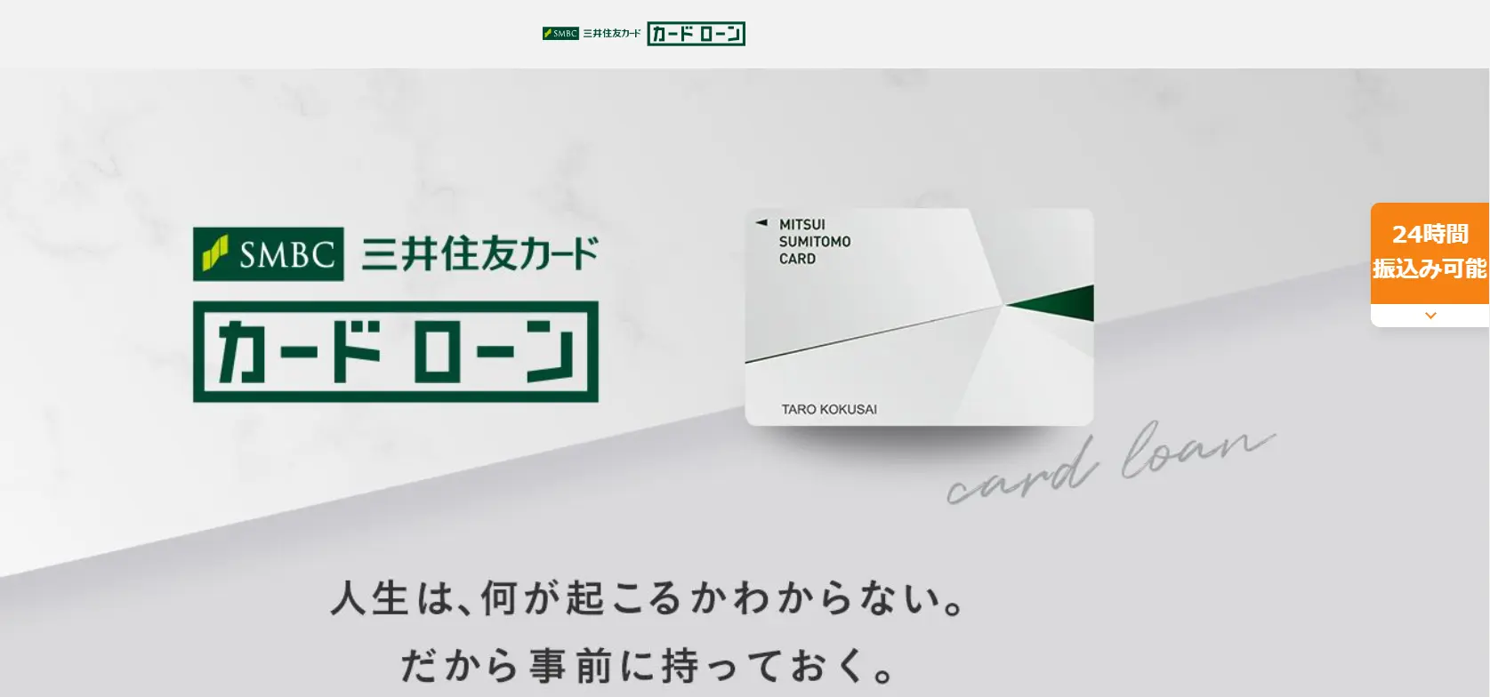1万円借りるなら最短5分で融資を受けられる三井住友カード カードローン