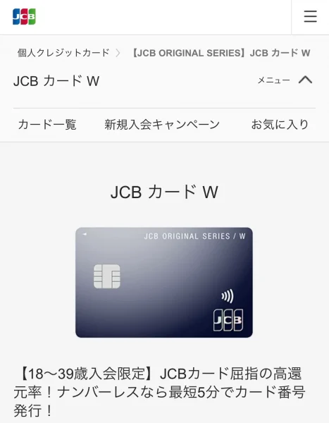即日発行もできるクレジットカードのjcbcardw