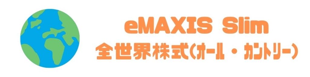 eMAXIS Slim 全世界株式(オール・カントリー)